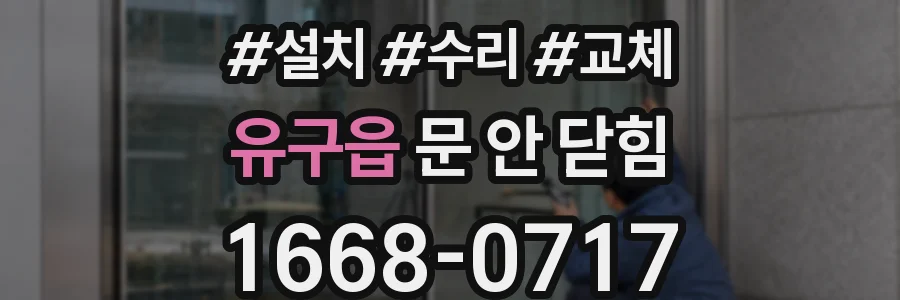유구읍 문 안 닫힘
