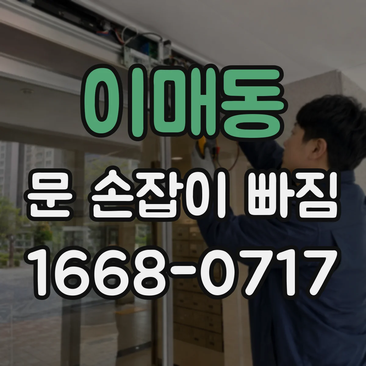 이매동 문 손잡이 빠짐