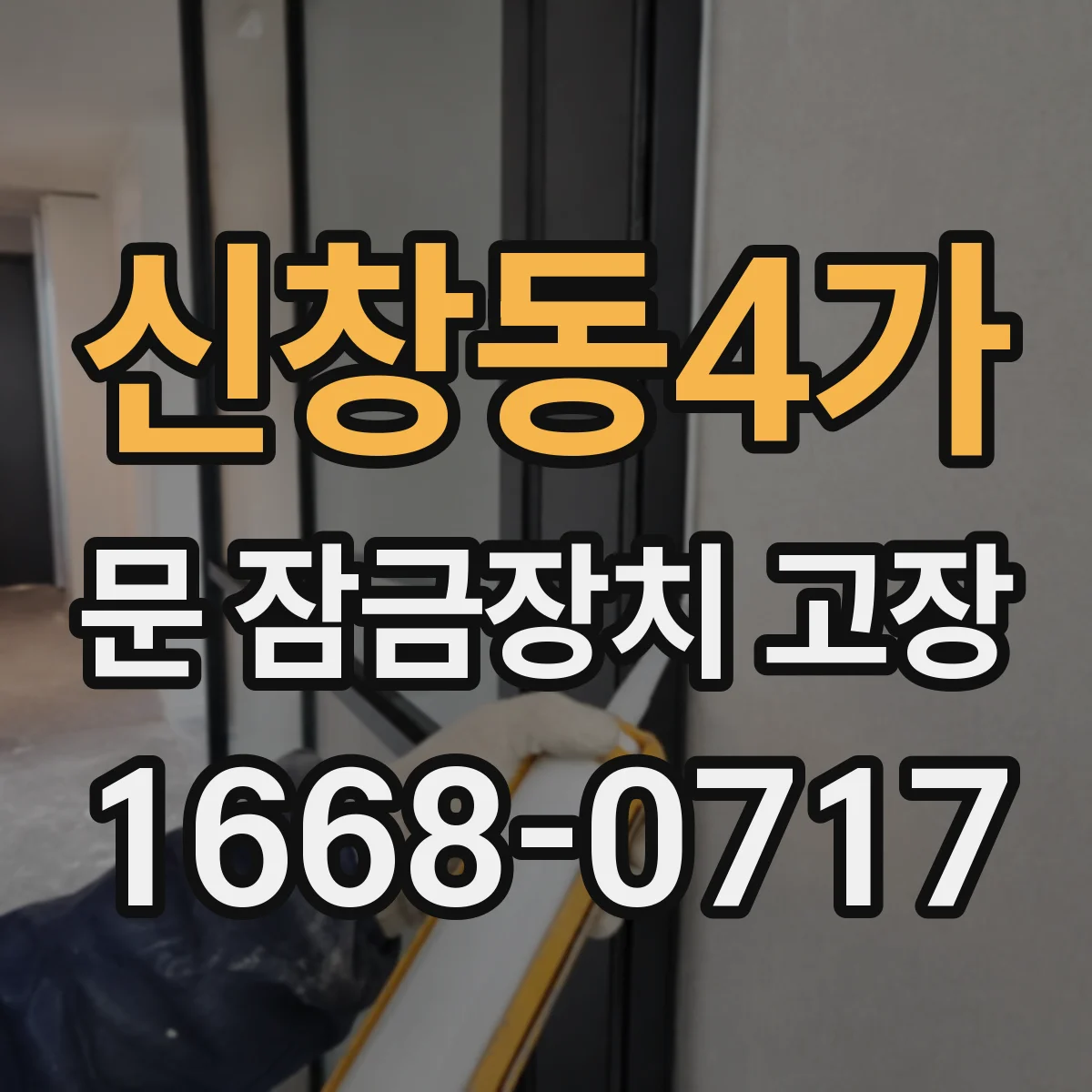 신창동4가 문 잠금장치 고장