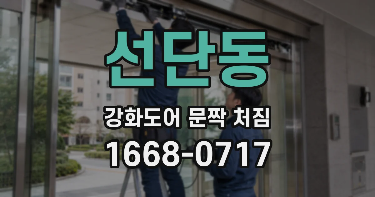 선단동 강화도어 문짝 처짐