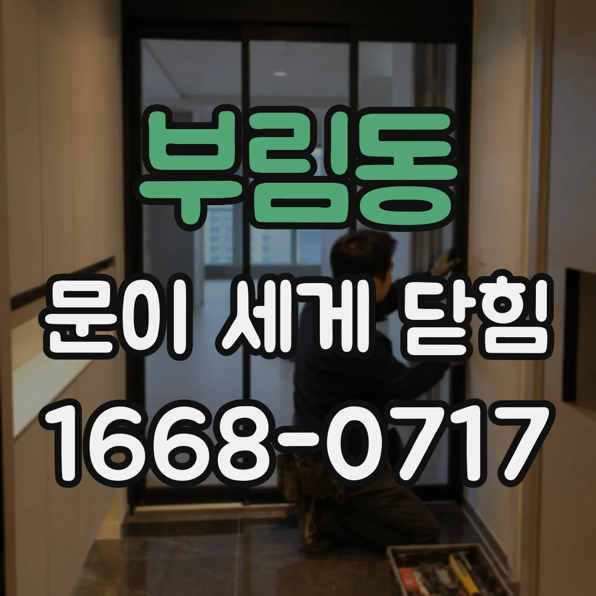 부림동 문이 세게 닫힘