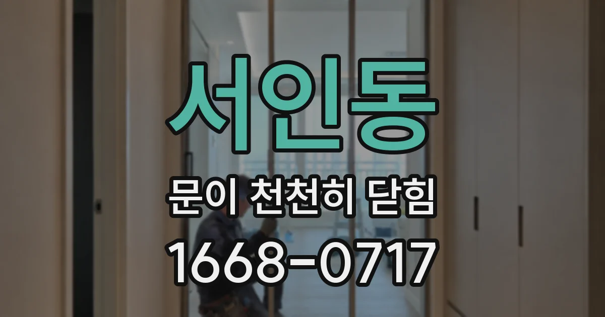 서인동 문이 천천히 닫힘