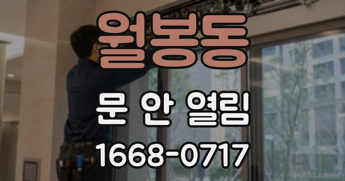 월봉동 문 안 열림