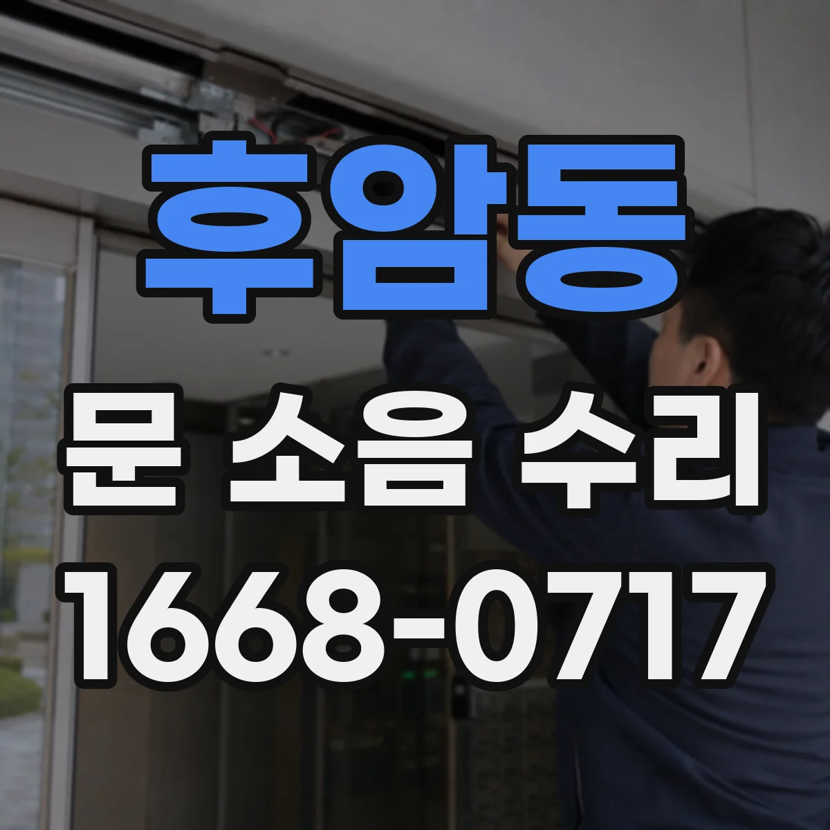 후암동 문 소음 수리 오래된 경첩 마모 증상 체크리스트