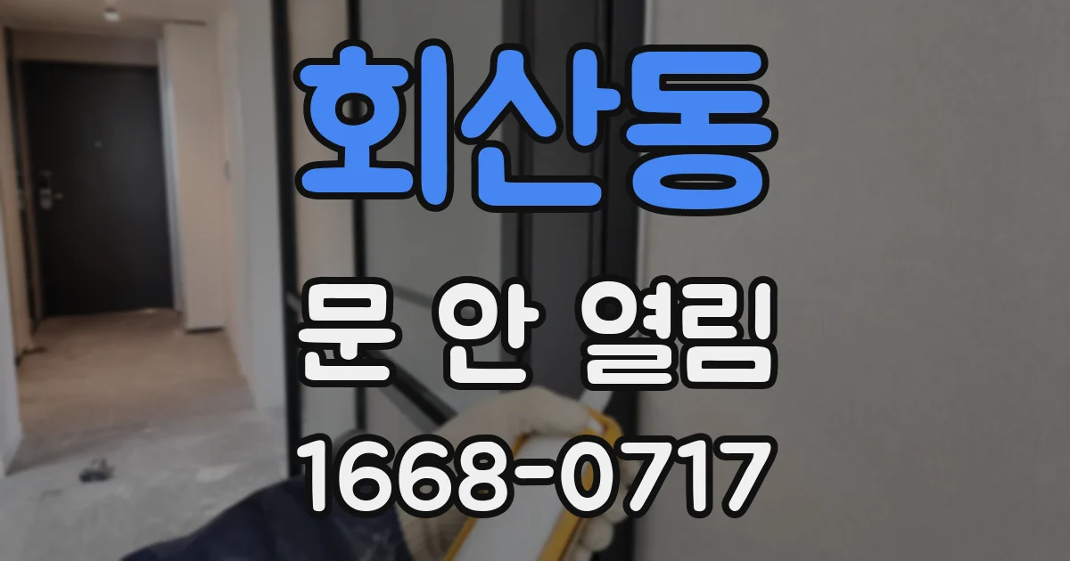 회산동 문 안 열림