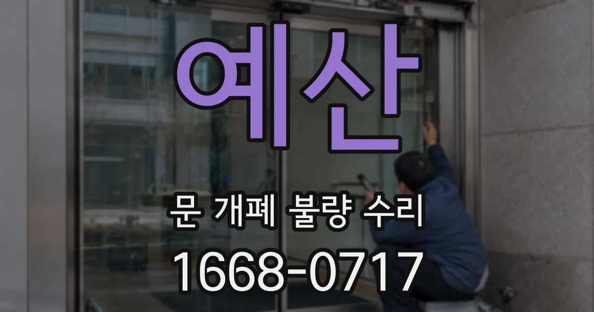 예산 문 개폐 불량 수리