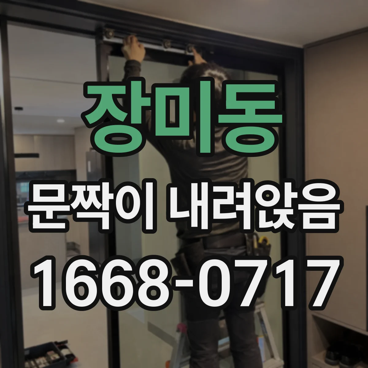 장미동 문짝이 내려앉음