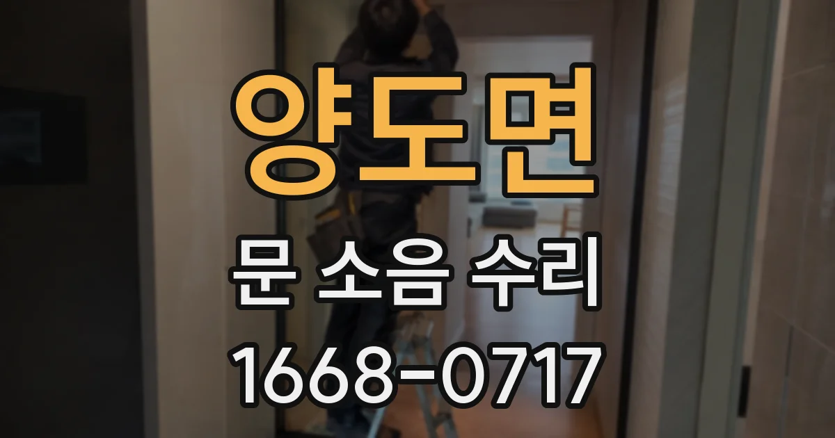 양도면 문 소음 수리