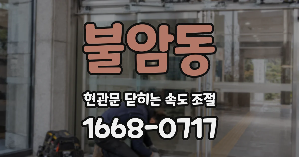 불암동 현관문 닫히는 속도 조절