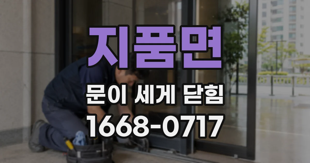 지품면 문이 세게 닫힘