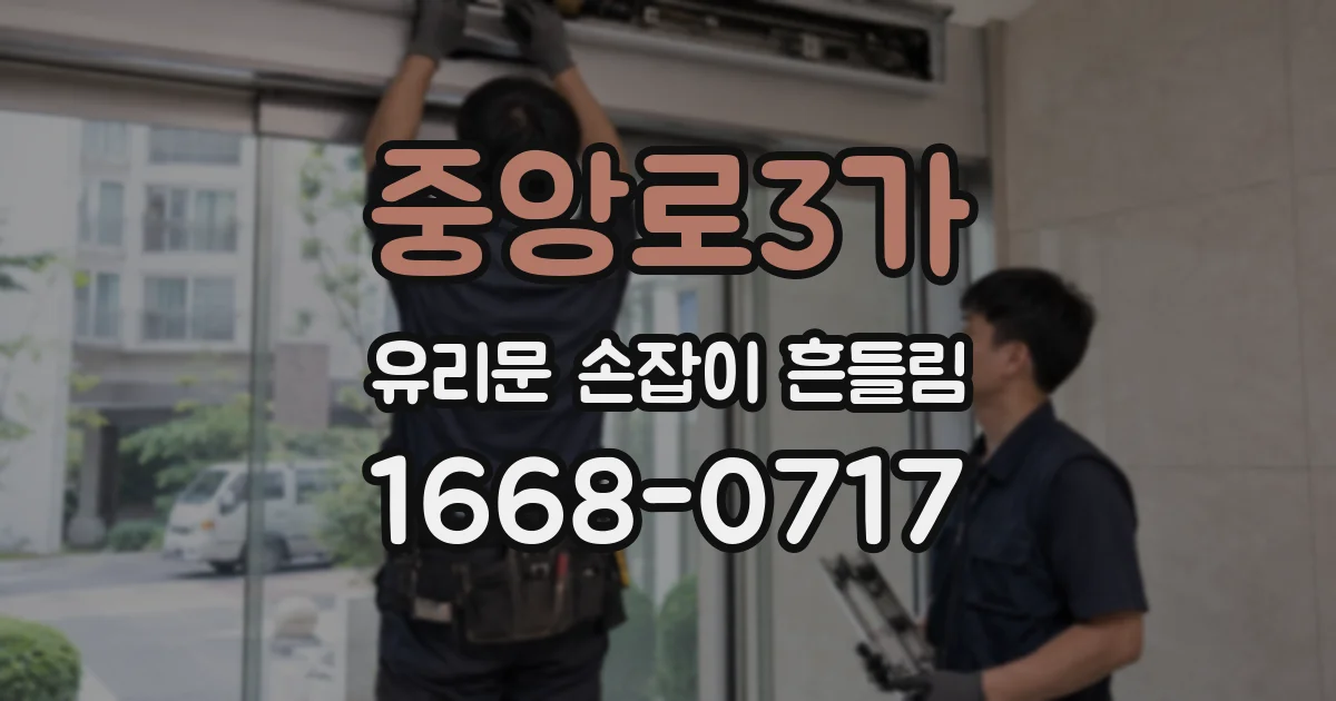중앙로3가 유리문 손잡이 흔들림