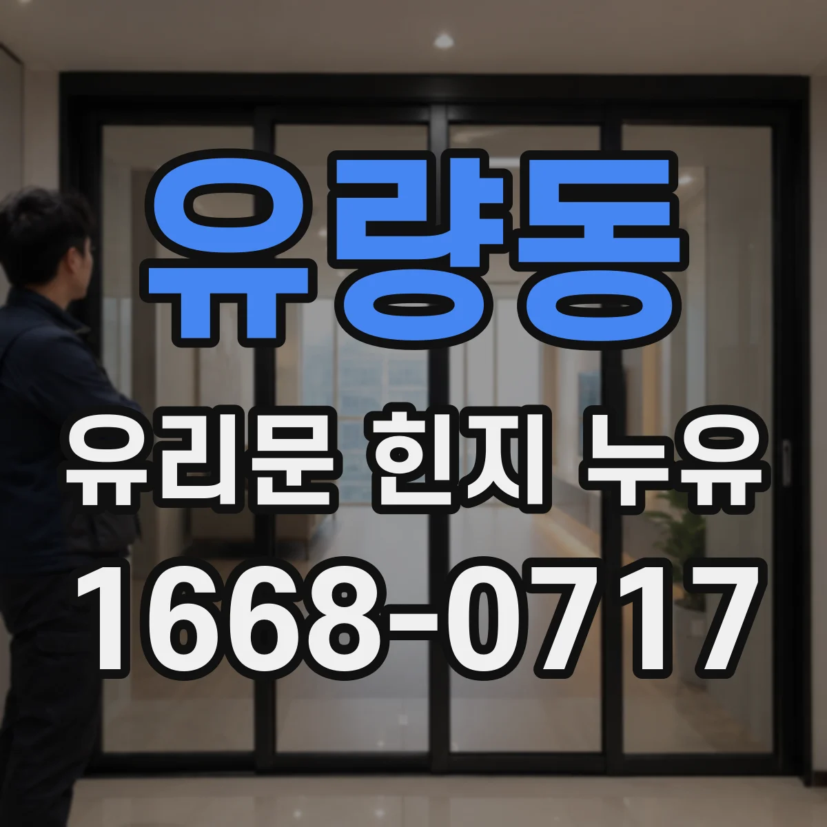 유량동 유리문 힌지 누유
