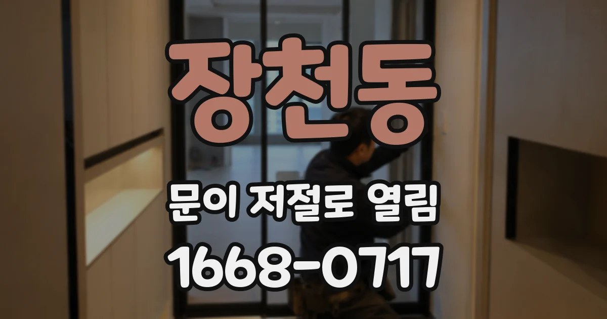 장천동 문이 저절로 열림