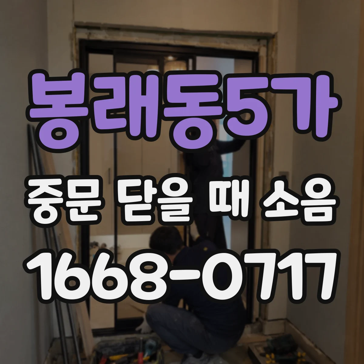 봉래동5가 중문 닫을 때 소음