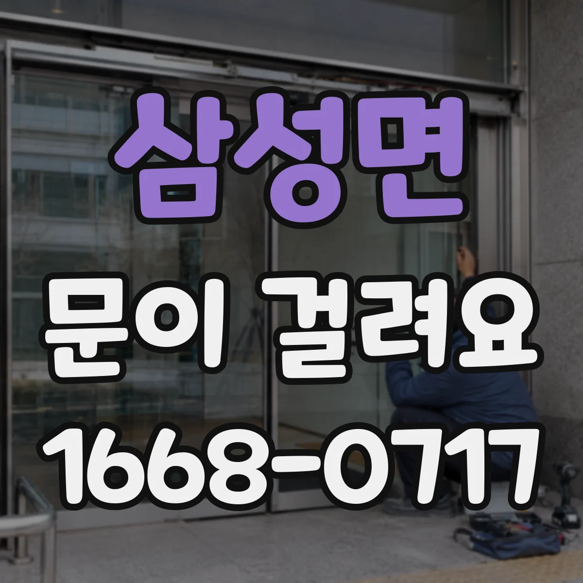 삼성면 문이 걸려요