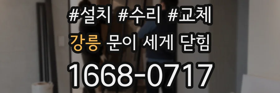 강릉 문이 세게 닫힘