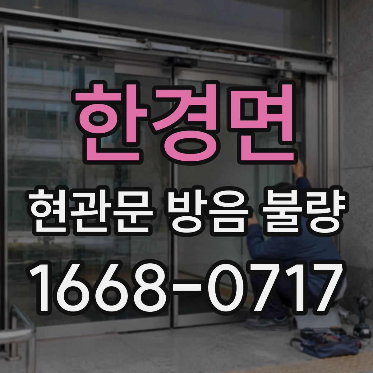 한경면 현관문 방음 불량