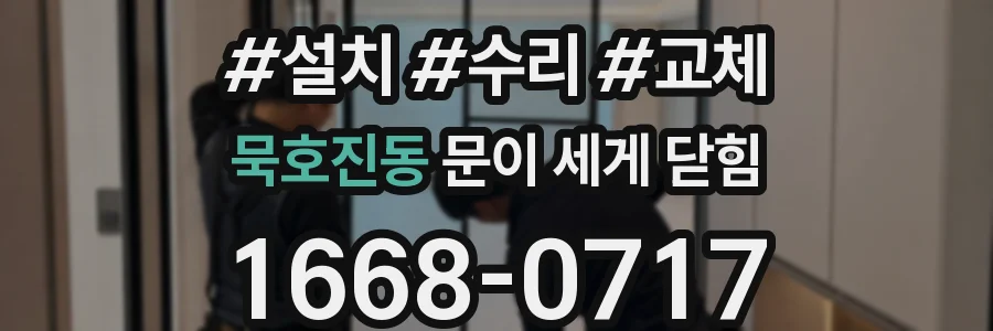 묵호진동 문이 세게 닫힘