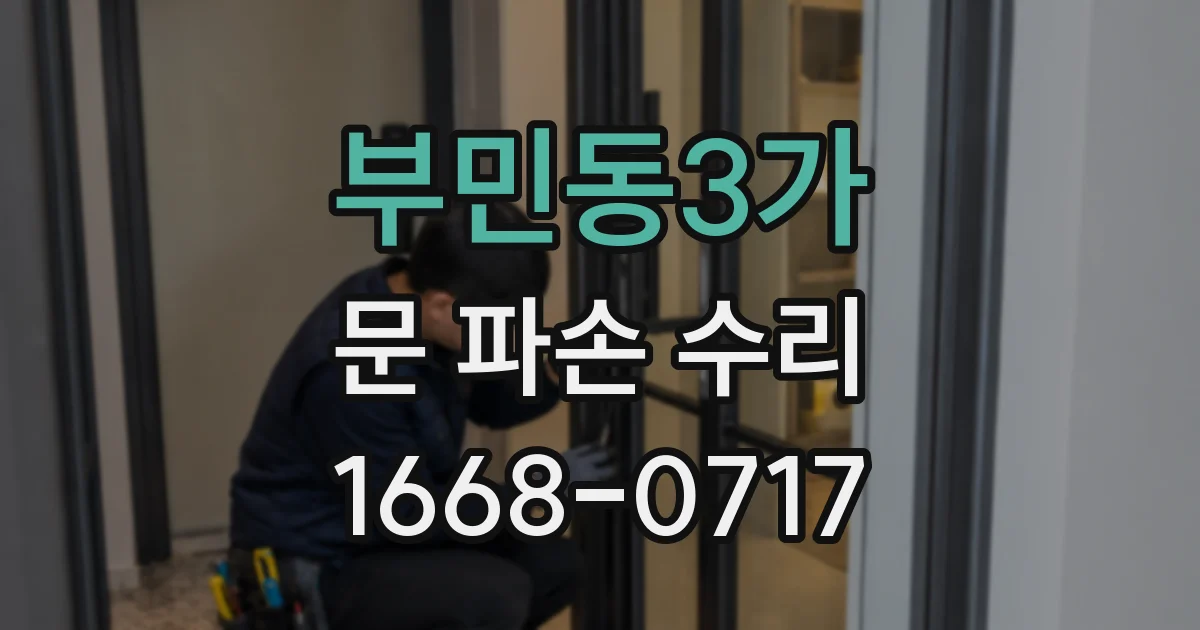 부민동3가 문 파손 수리
