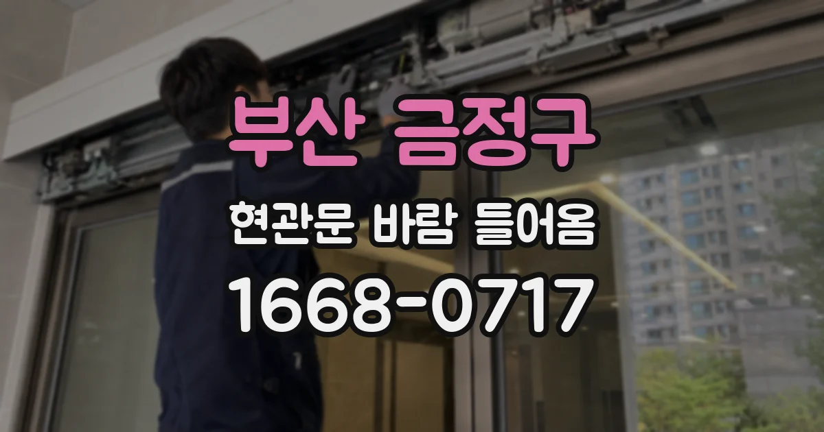 부산 금정구 현관문 바람 들어옴