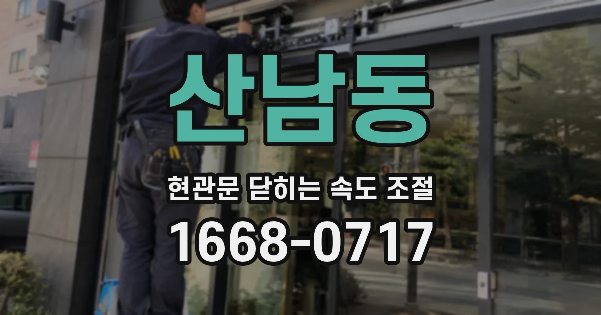 산남동 현관문 닫히는 속도 조절
