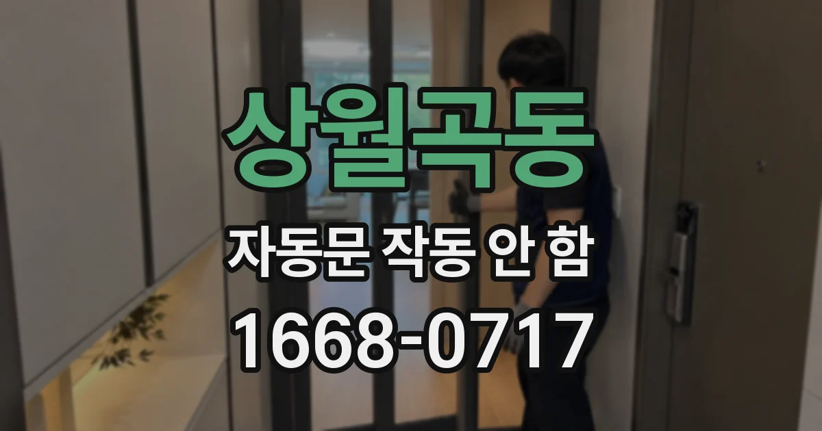 상월곡동 자동문 작동 안 함