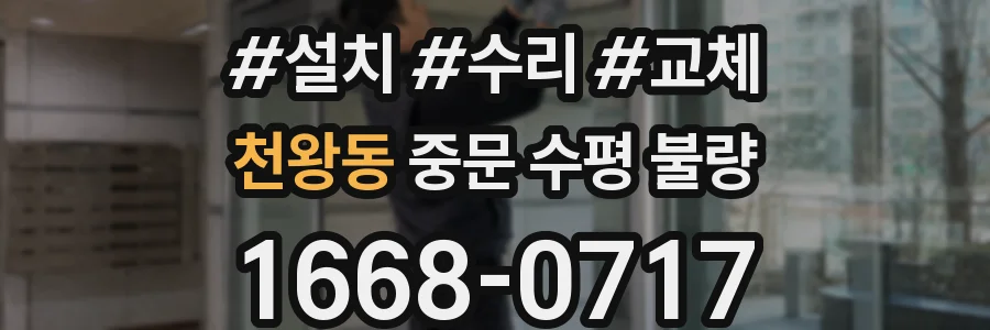 천왕동 중문 수평 불량