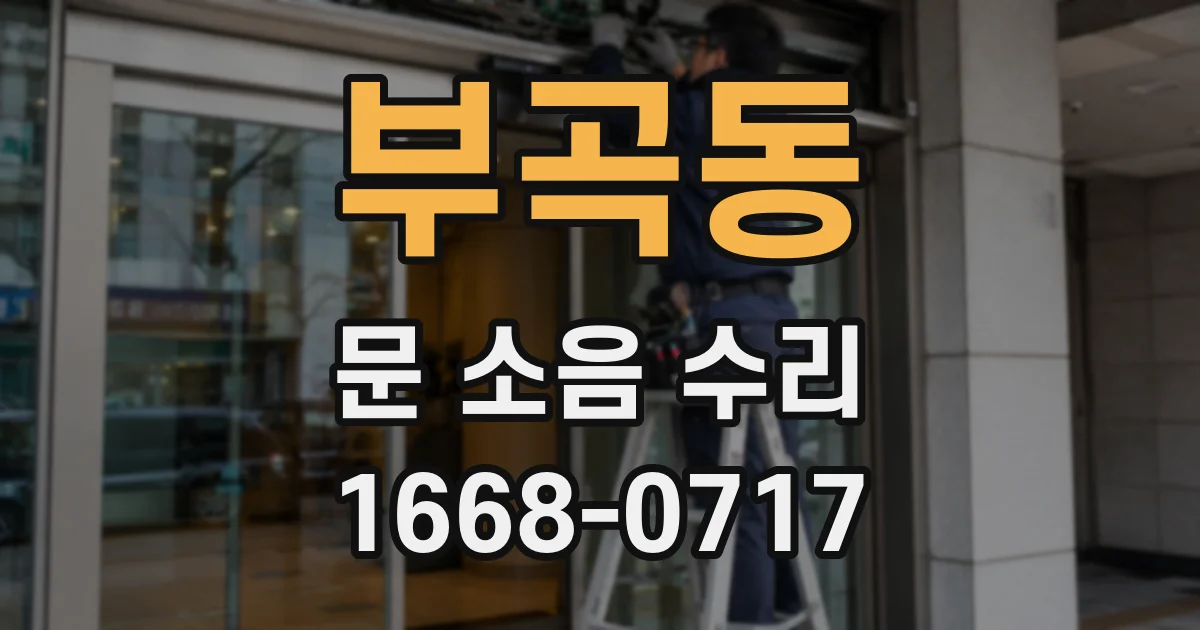 부곡동 문 소음 수리