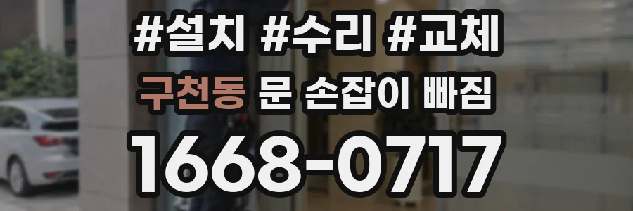 구천동 문 손잡이 빠짐