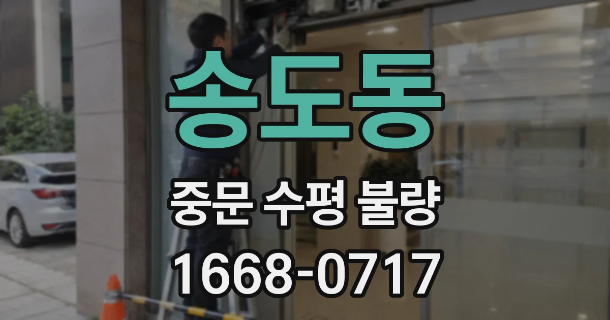 송도동 중문 수평 불량