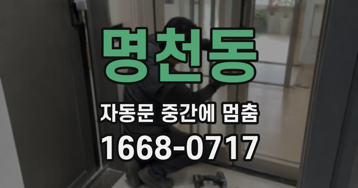 명천동 자동문 중간에 멈춤