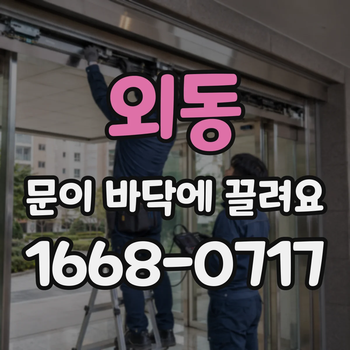 외동 문이 바닥에 끌려요