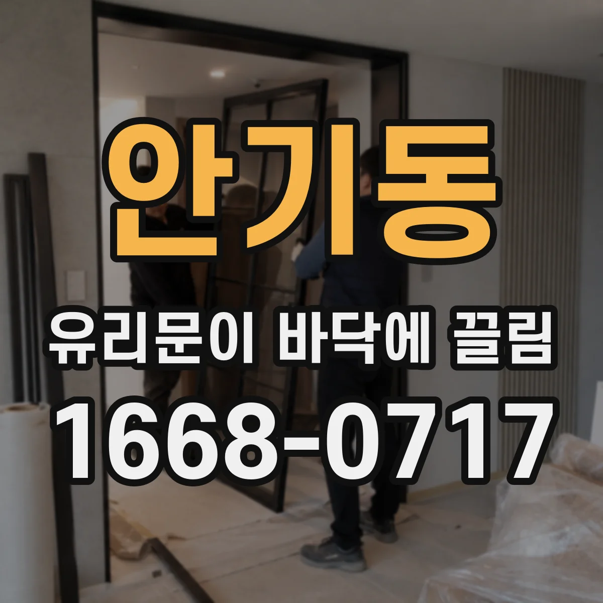 안기동 유리문이 바닥에 끌림