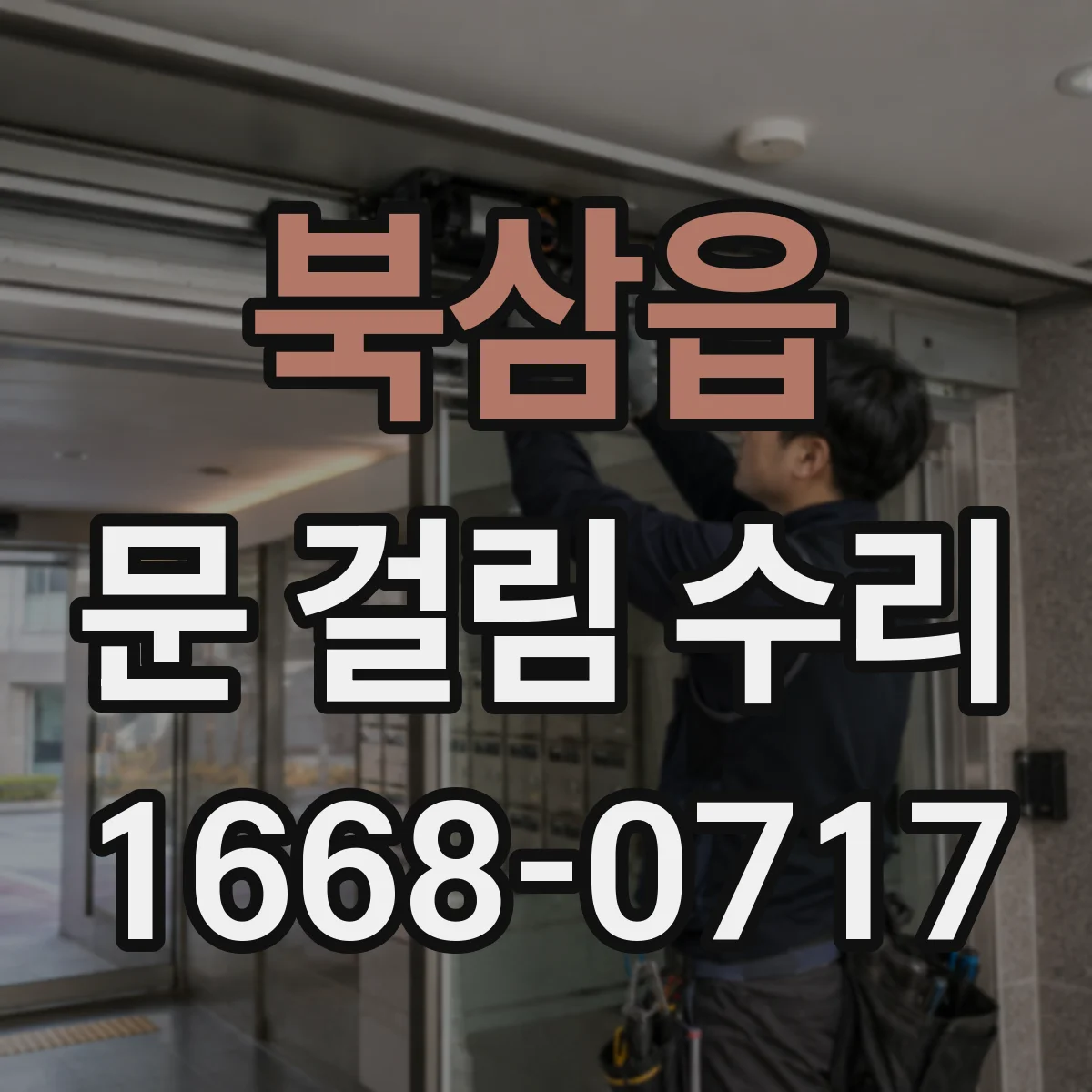 북삼읍 문 걸림 수리