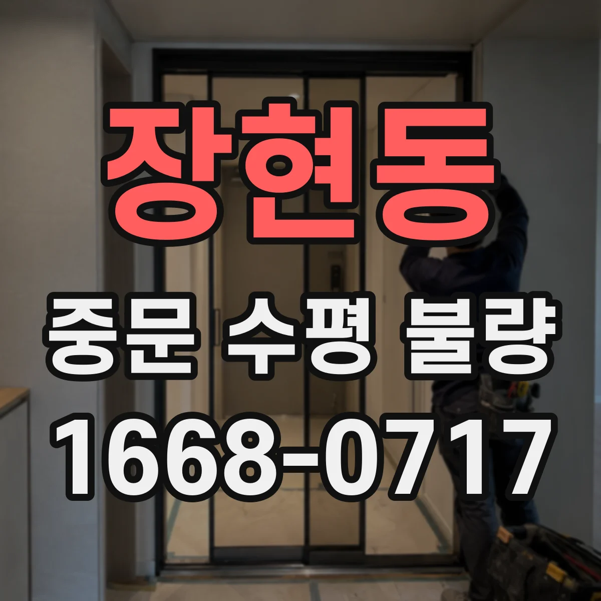 장현동 중문 수평 불량