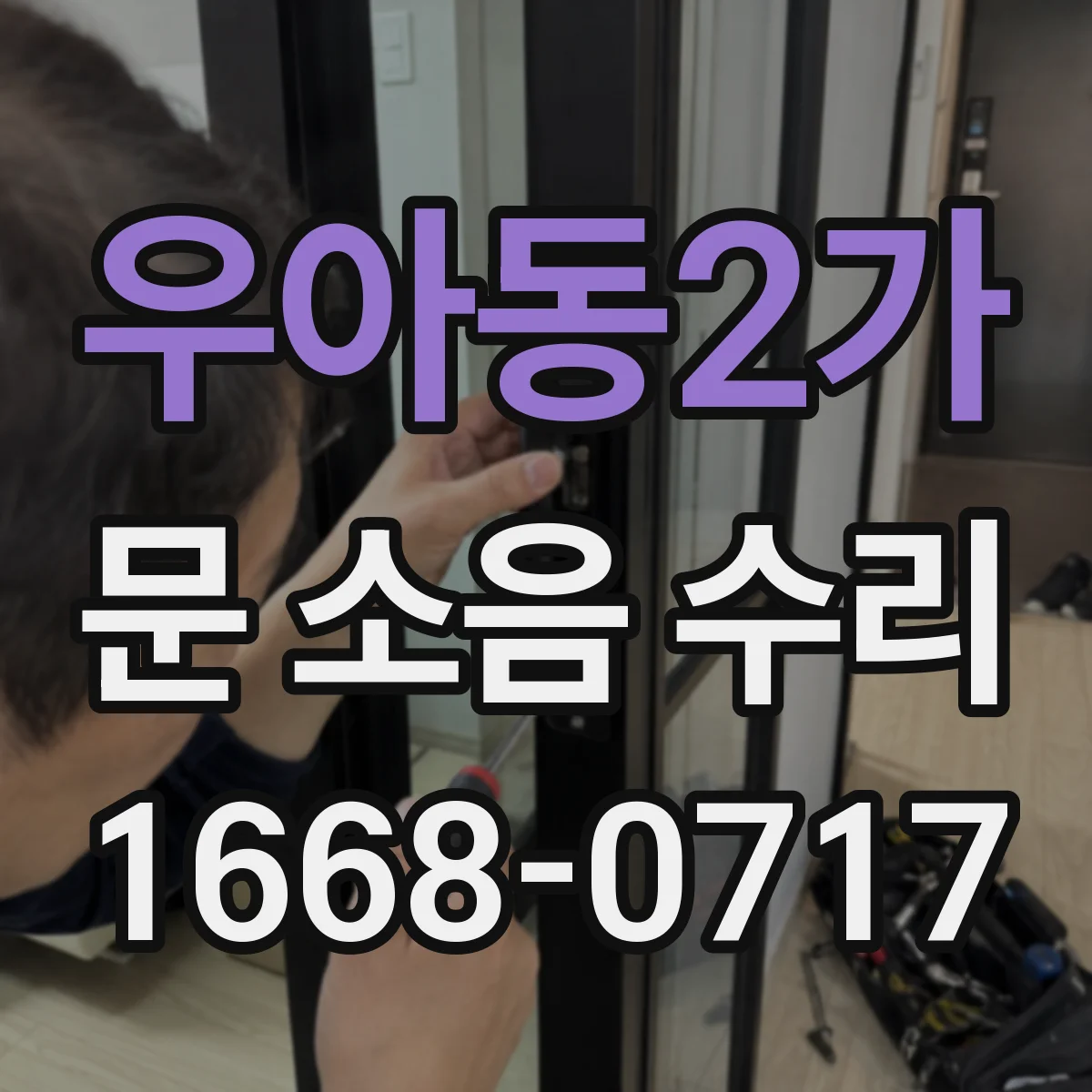 우아동2가 문 소음 수리