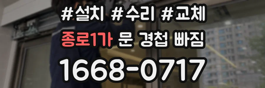 종로1가 문 경첩 빠짐