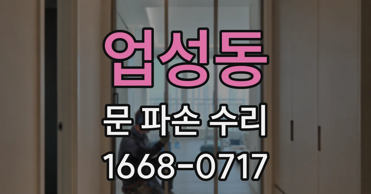 업성동 문 파손 수리