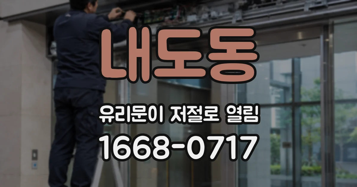 내도동 유리문이 저절로 열림