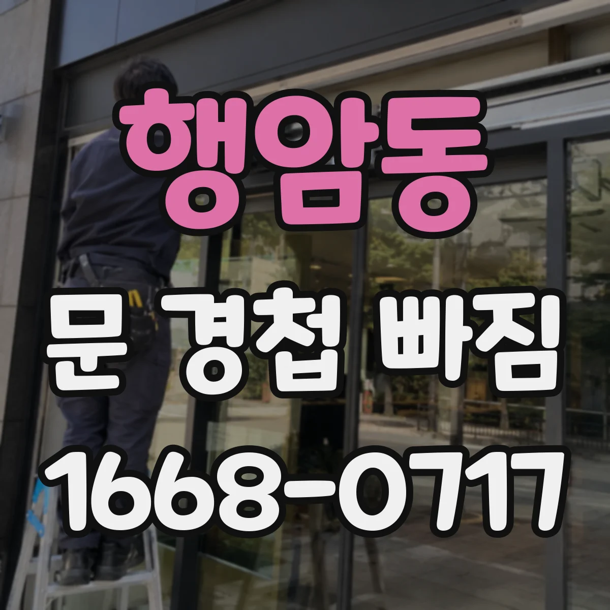 행암동 문 경첩 빠짐