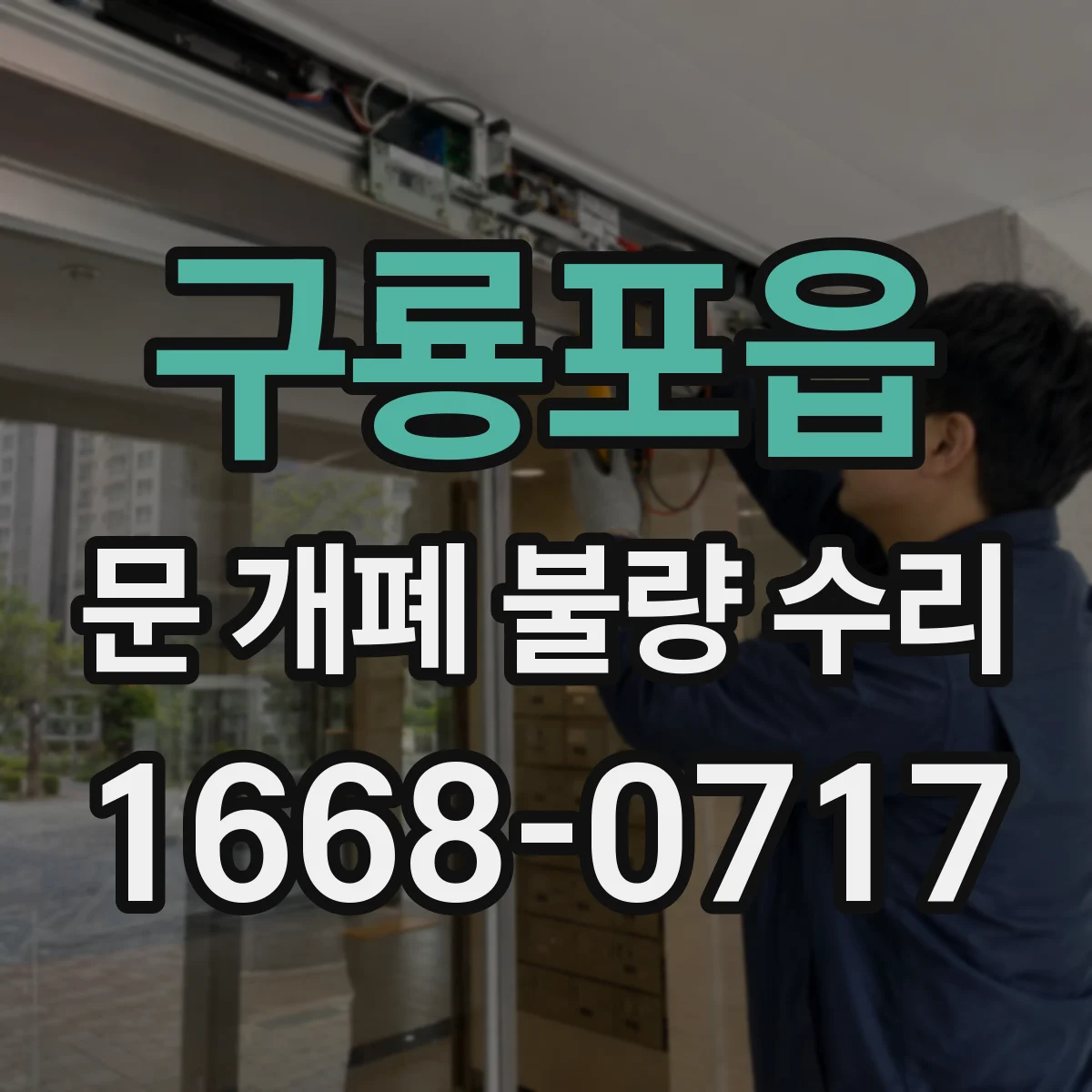 구룡포읍 문 개폐 불량 수리