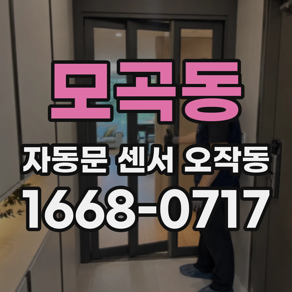 모곡동 자동문 센서 오작동