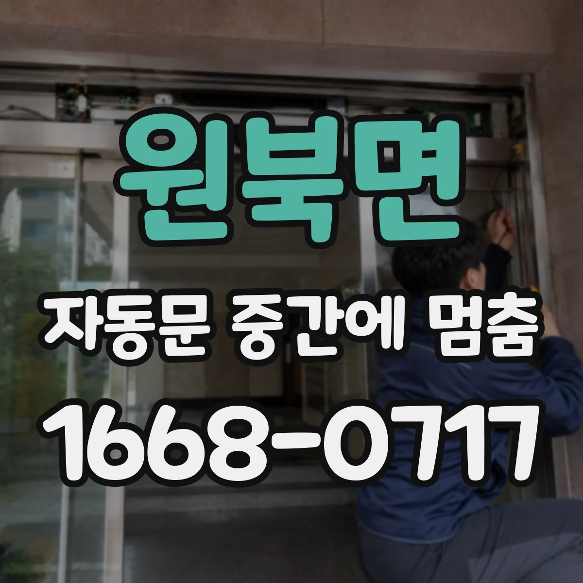 원북면 자동문 중간에 멈춤