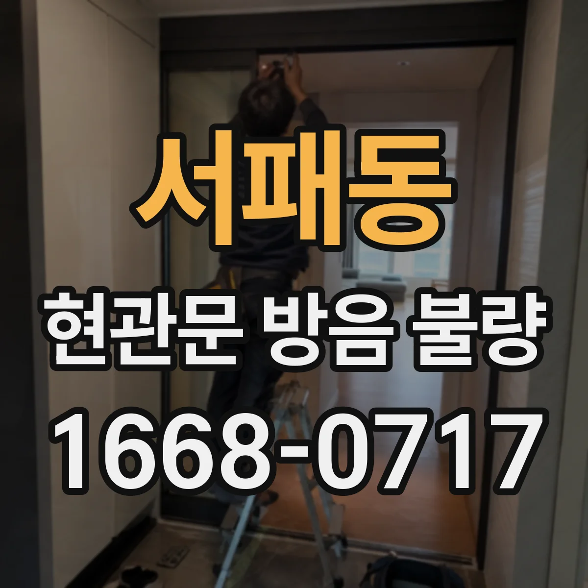 서패동 현관문 방음 불량