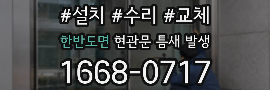 한반도면 현관문 틈새 발생