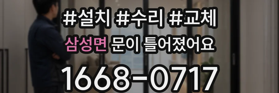 삼성면 문이 틀어졌어요