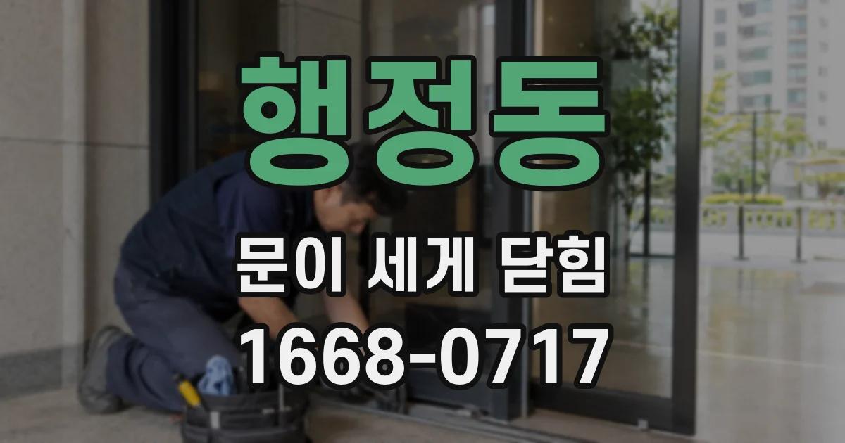 행정동 문이 세게 닫힘