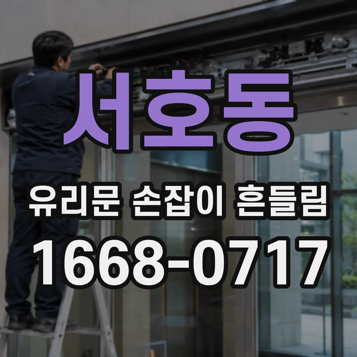 서호동 유리문 손잡이 흔들림
