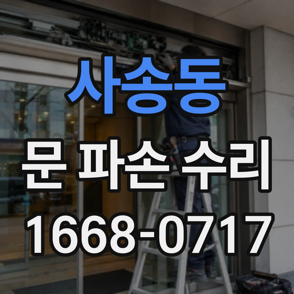 사송동 문 파손 수리