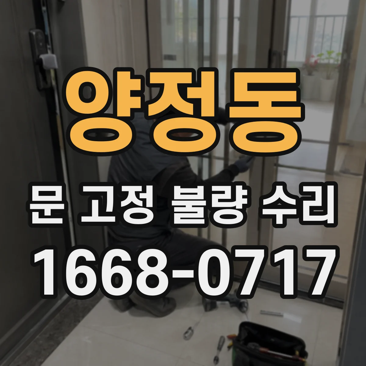 양정동 문 고정 불량 수리